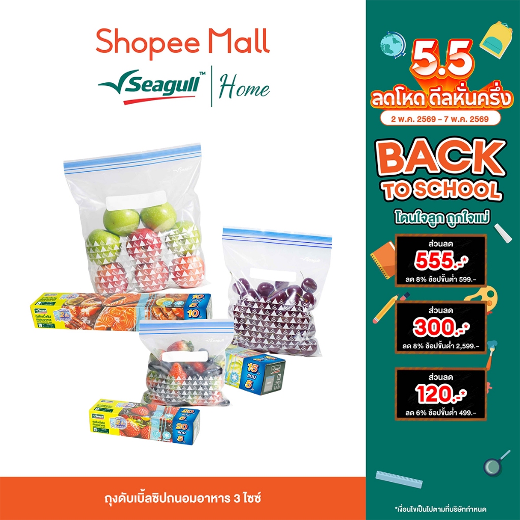 Seagull ถุงดับเบิ้ลซิปถนอมอาหาร Double Zipper Bag มีให้เลือก 3 ขนาด