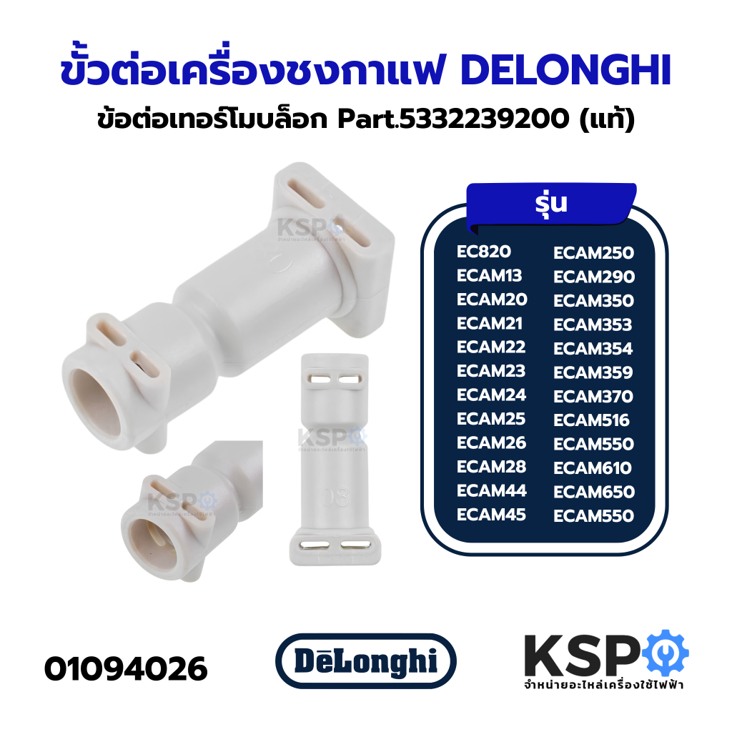ข้อต่อเทอร์โมบล็อก ขั้วต่อเครื่องชงกาแฟ DELONGHI 5332239200 รุ่น EC820, ECAM13, ECAM20, ECAM21, ECAM