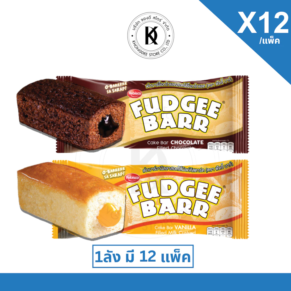 {ยกลัง} *หมดอายุปีหน้า* FUDGEE BARR เค้กบาร์ช็อกโกแลตสอดไส้ช็อกโกแลต และวานิลลาสอดไส้มิลค์คัสตาร์ด ตราฟัดจี้ บาร์
