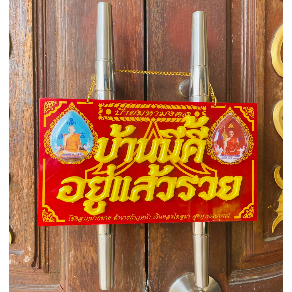 ป้ายมงคล บ้านนี้ดีอยู่แล้วรวย โชคลาภมากมาย  ของขวัญมงคล ค้าขายก้าวหน้า ของขวัญขึ้นบ้านใหม่ของที่ระลึก เสริมฮวงจุ้ย