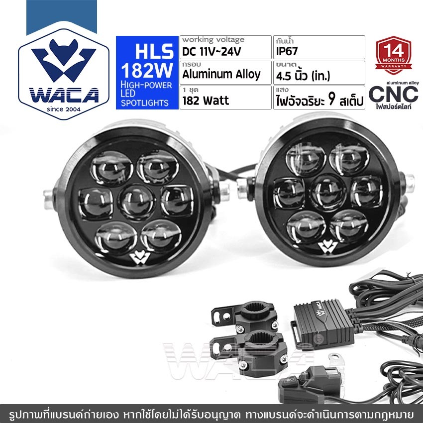 ส่งด่วน WACA HLS LED CNC Spotlight Set 182W (รุ่น 610) ไฟสปอร์ตไลท์ ชุดไฟอัจฉริยะ 9สเต็ป DC11-24V ไฟ