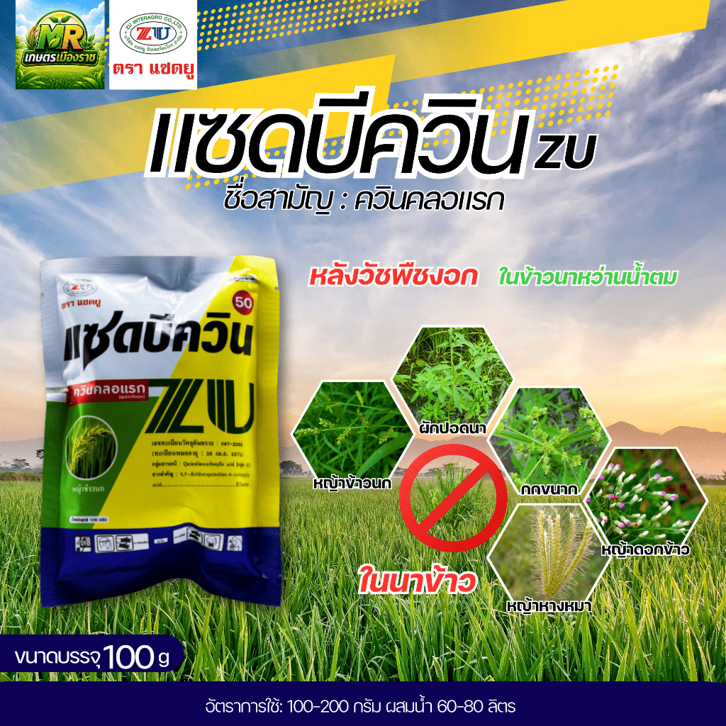 แซดบีควิน (ควินคลอแรก) 100กรัม กำจัดวัชพืชในนาข้าว #เกษตรเมืองราช