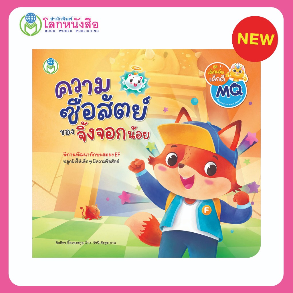 Book World หนังสือเด็ก นิทาน เรื่อง ความซื่อสัตย์ของจิ้งจอกน้อย นิทานพัฒนาทักษะสมอง EF ปลูกฝังให้เด็ก ๆ มีความซื่อสัตย์