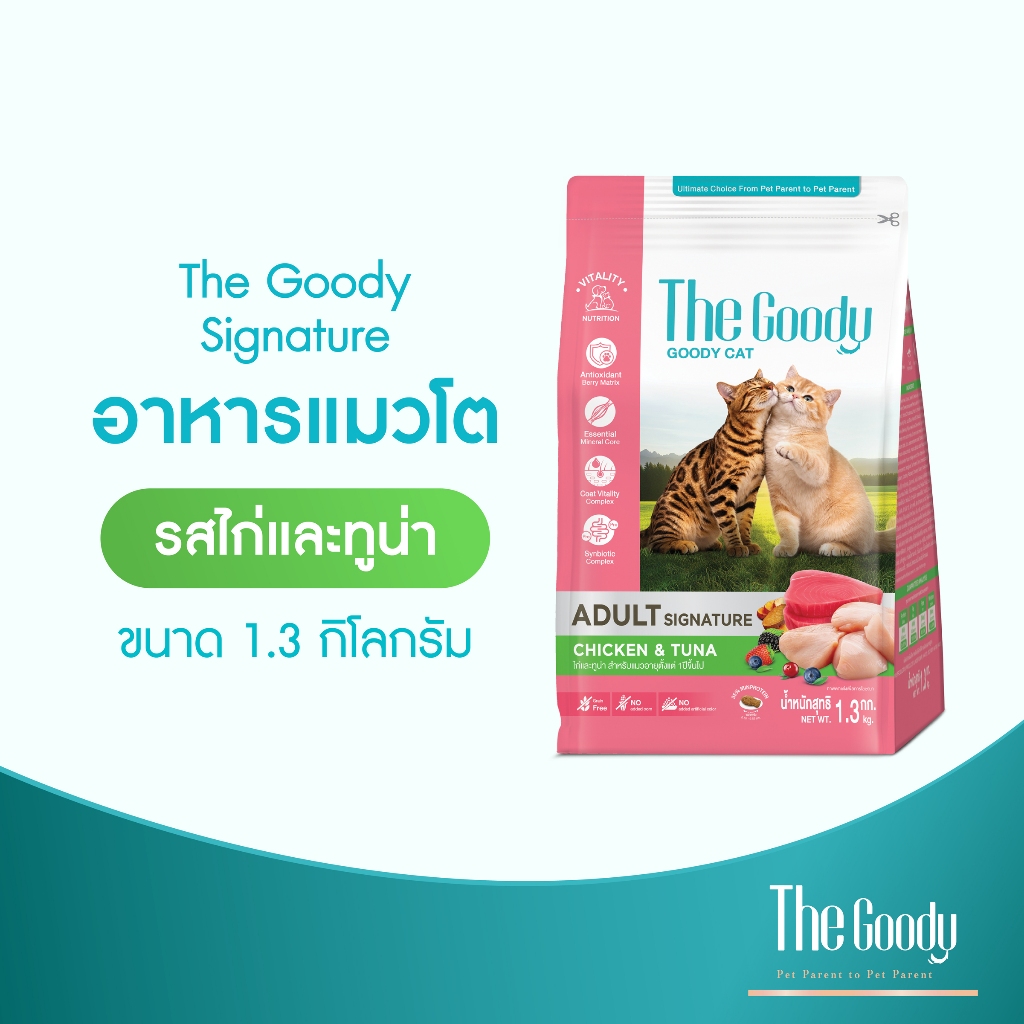 The Goody เดอะ กู้ดดี้ ซิกเนเจอร์ อาหารแมวโต รสไก่และทูน่า ขนาด 1.3 กิโลกรัม