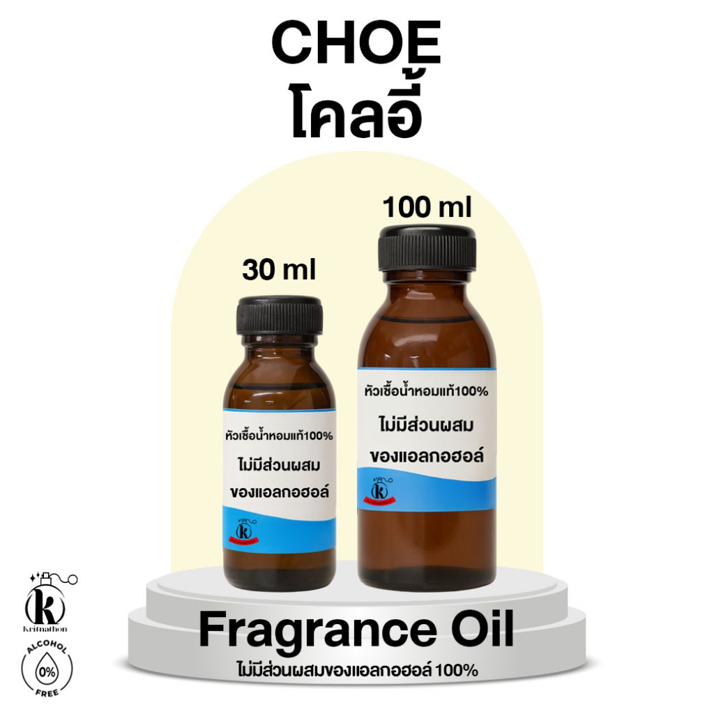 หัวเชื้อน้ำหอม กลิ่น โคลอี้ Choe [ไม่มีส่วนผสมของแอลกอฮอล์]