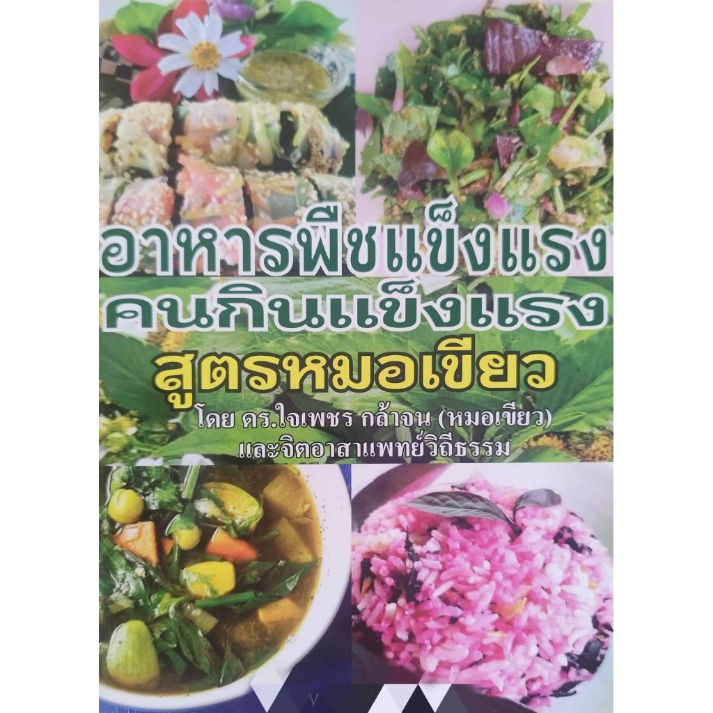 หนังสือ "อาหารพืชแข็งแรง คนกินแข็งแรง สูตรหมอเขียว" ดร.ใจเพชร กล้าจน (หมอเขียว) และจิตอาสาแพทย์วิถีธรรม