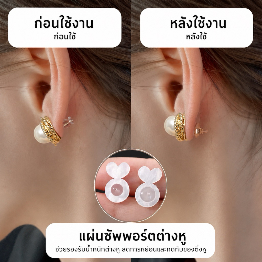 ส่งจากไทย แผ่นซัพพอร์ตต่างหู ที่ยกหู ใส่แล้วสวยขึ้น
