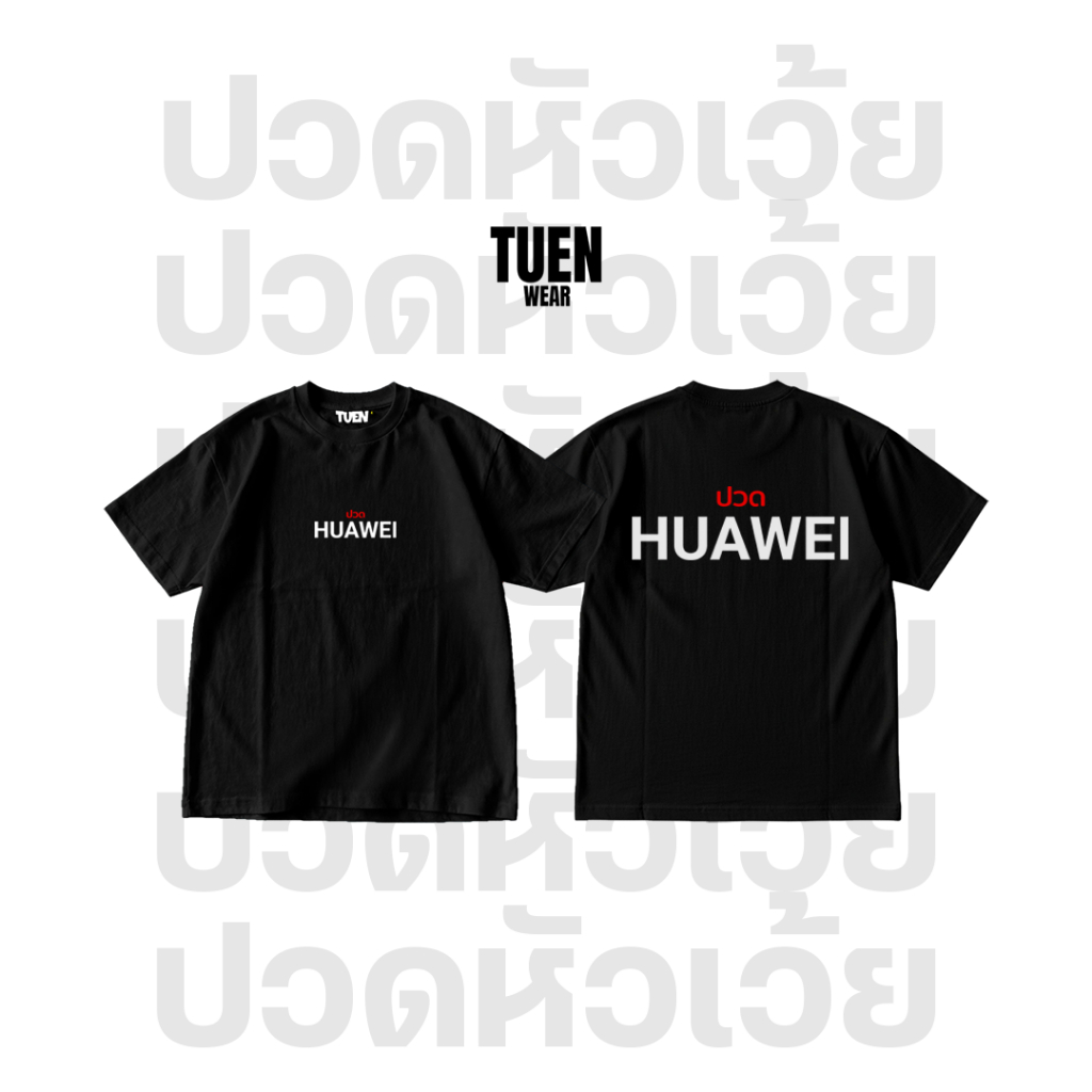 เสื้อยืดเถื่อนแวร์ รุ่น ปวด HUAWEI (หัวเว้ย)
