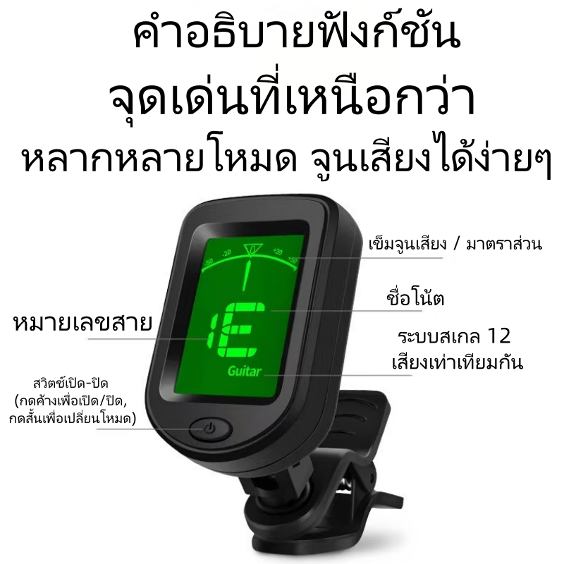 Tuner Clip-on ตั้งเสียงเร็วแม่นยำ ใช้กับกีตาร์ เบส ยูคูเลเล่