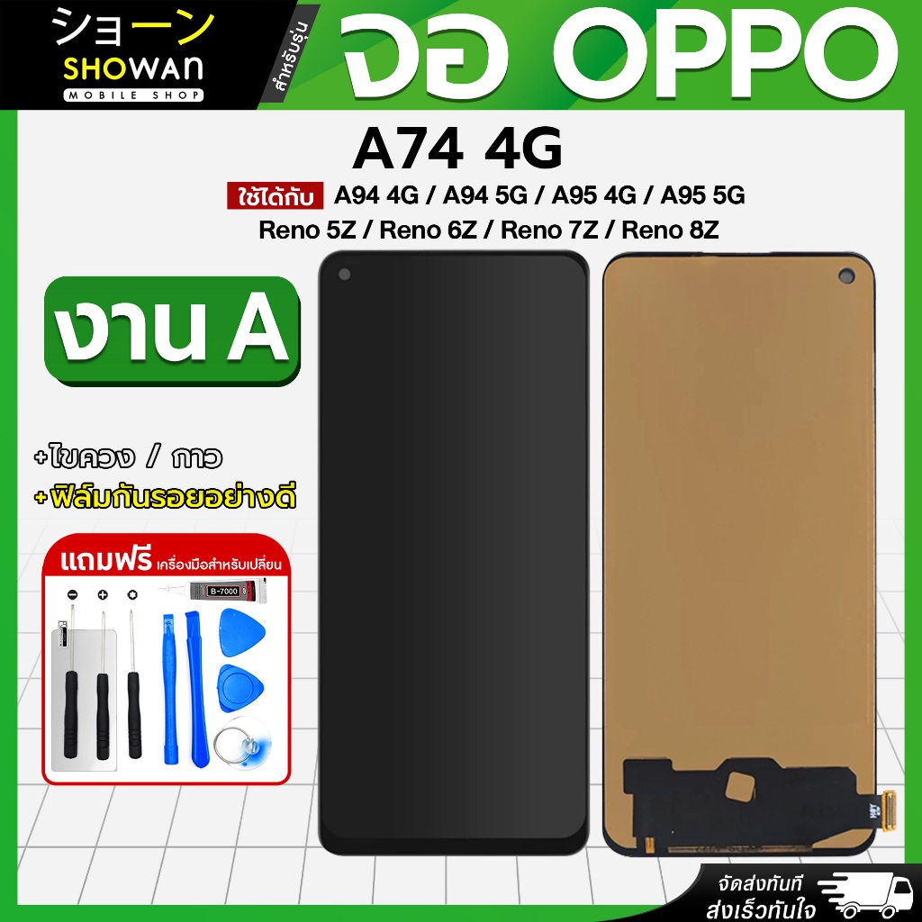 จอมือถือ OPPO A74 4G/ A94 4G/ A94 5G/ A95 4G/ A95 5G/ Reno 5Z/ Reno 6Z/ Reno 7Z/ Reno 8Z งาน A ฟรี! ไขควง กาว ฟิล์ม