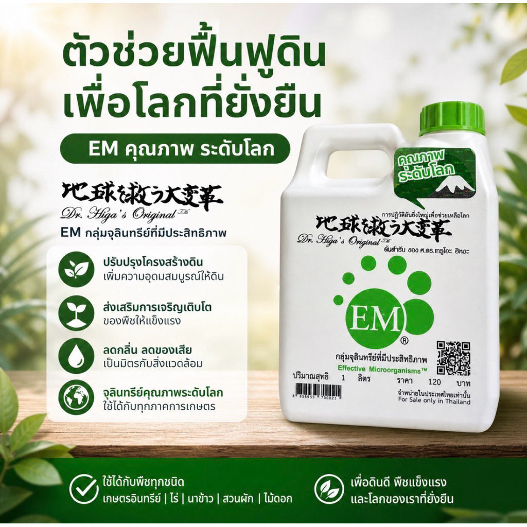 EM  จุลินทรีย์ ฟื้นฟูดิน 1 ลิตร