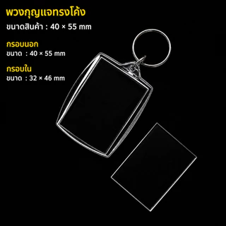 พวงกุญแจอะคริลิคใส ใส่รูปได้ ราคา/ชิ้น DIY