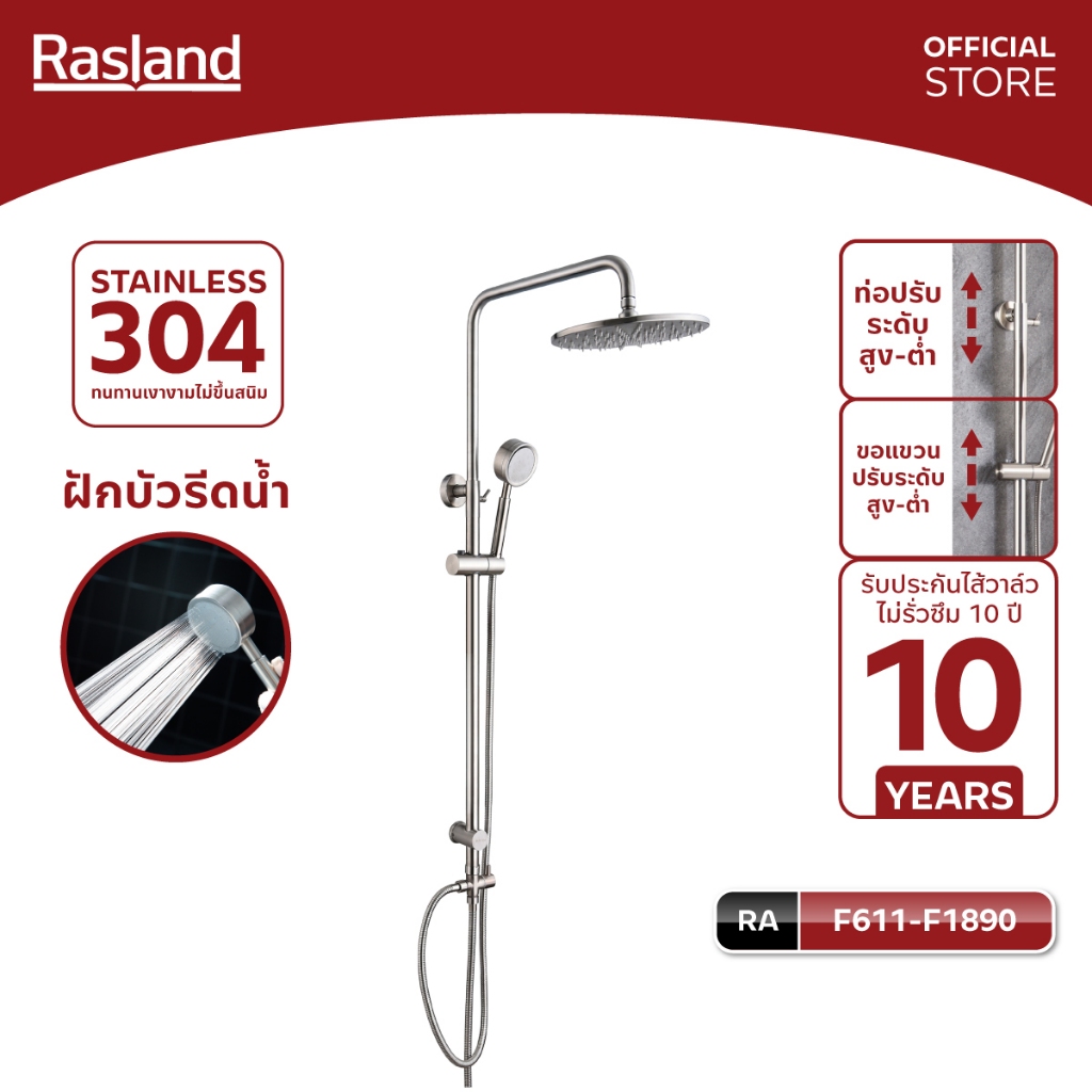 Rasland F611-F1890 เรนชาวเวอร์น้ำเย็น/น้ำอุ่น สายฝักบัว 150/120/40 cm ท่อปรับสูงต่ำได้ ฝักบัวรีดน้ำแรง วัสดุสแตนเลส 304