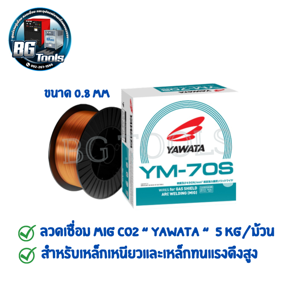 YAWATA ลวดเชื่อมมิ๊ก CO2 ซีโอทู ยาวาต้า YM-70S ขนาด 0.8 มิล บรรจุ 5 กิโล