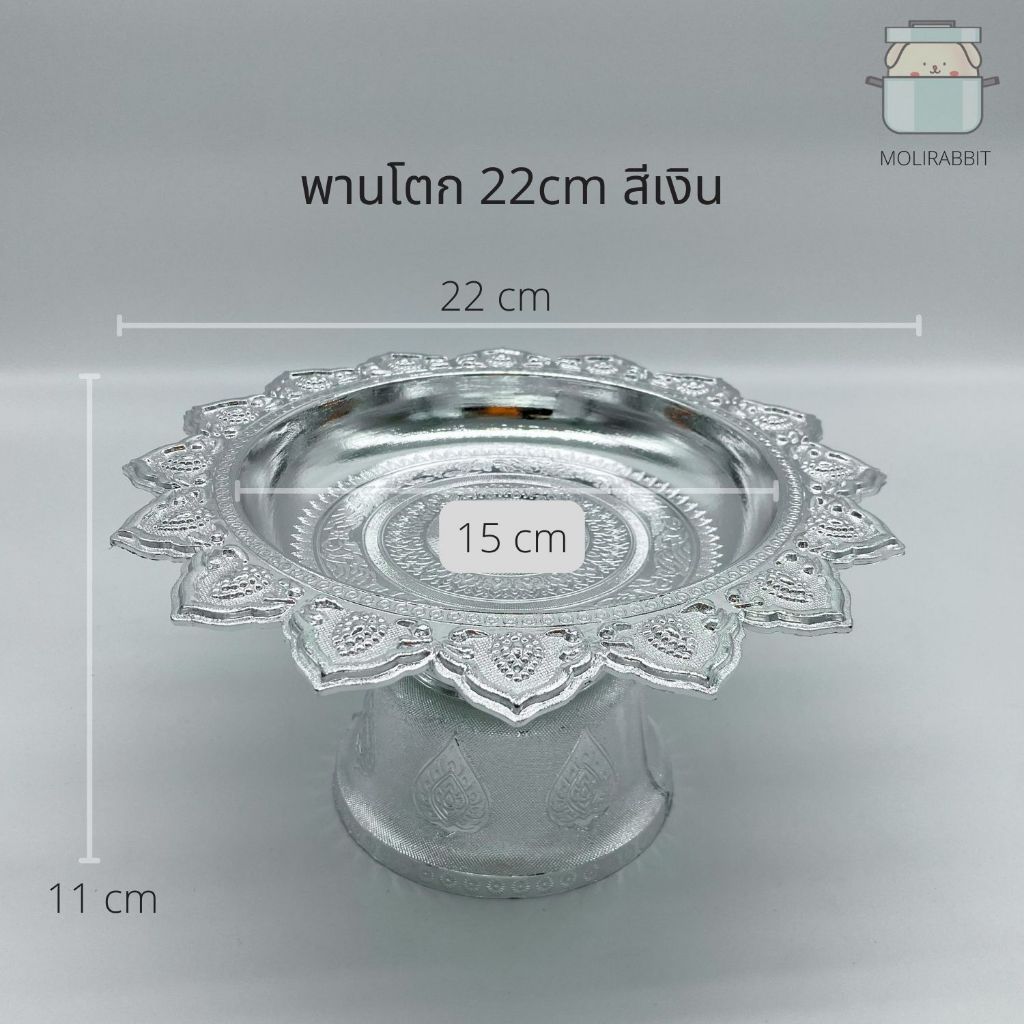พานโตก 22 ซม. สีเงิน-สีทอง แพค 10ใบ