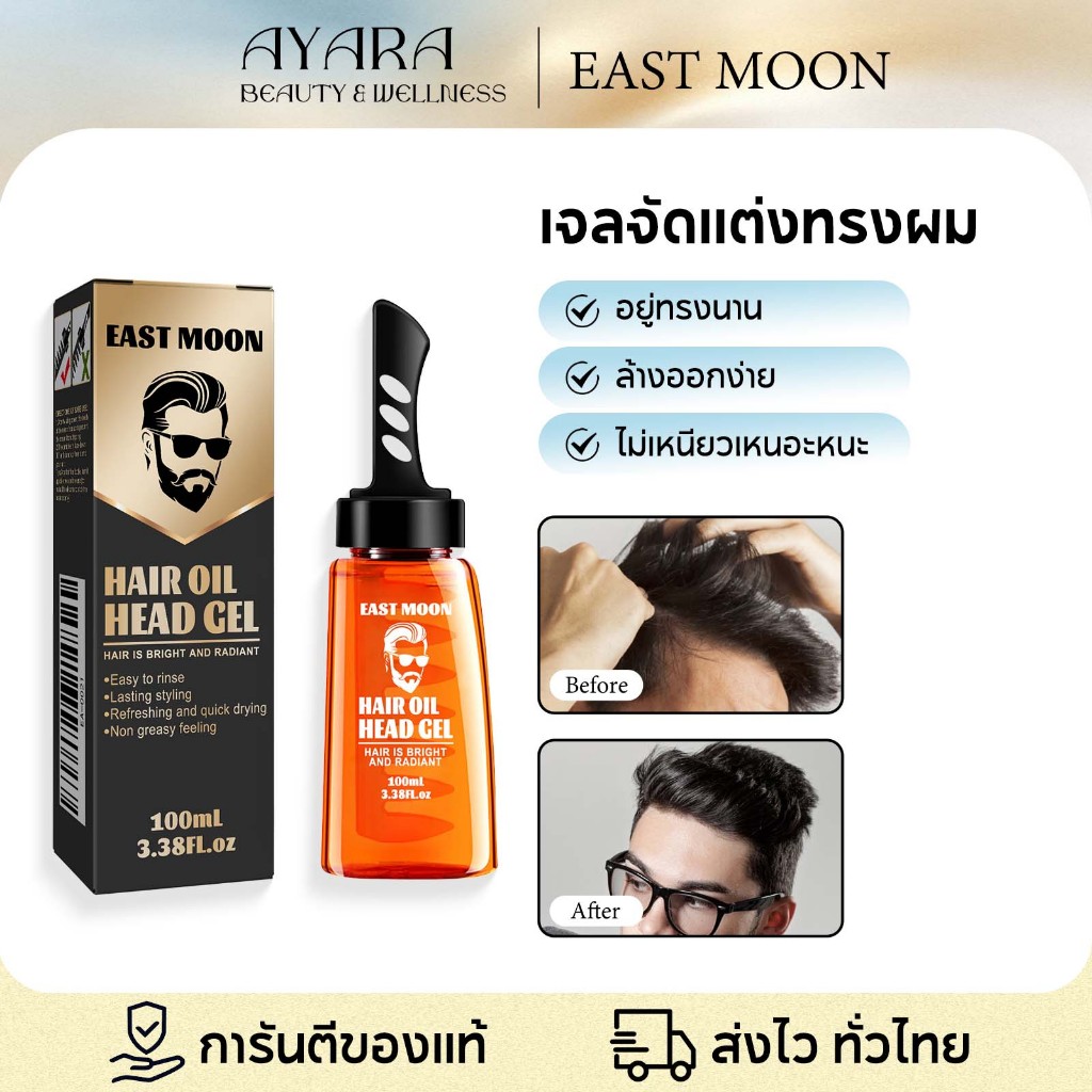 East Moon เจลใส่ผมชาย เจลแต่งผมผู้ชาย เจลครีม หวีจัดแต่งทรงผม อยุ่ทรงยาวนาน เงางาม หวีเจลเซ็ตผม จัดแต่งทรงง่าย