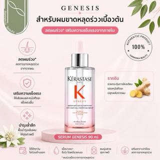 Kerastase Genesis Serum 90 ml. / 30 ml. เซรั่มเจเนซิส ลดการขาดหลุดร่วง ปริมาณ 90 มล. / 30 มล.