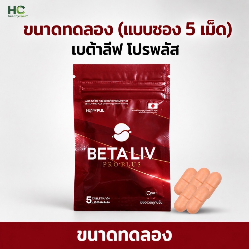 [ แบบซอง 5 เม็ด ] Beta Liv plus[เบต้าลีฟ พลัส] ผลิตภัณฑ์เสริมอาหารเบต้าลิฟ