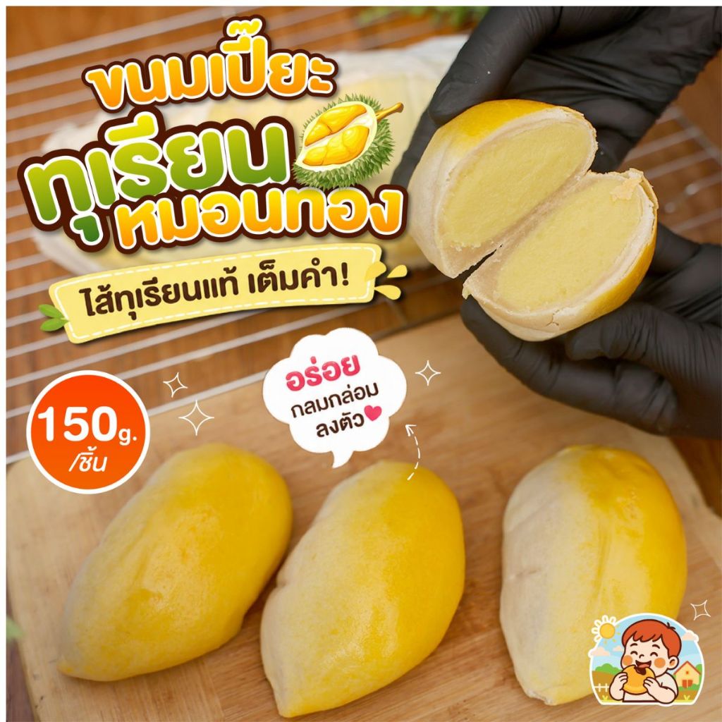 ขนมเปี๊ยะทุเรียนหมอนทอง150กรัม