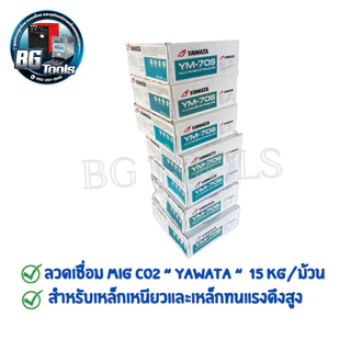 YAWATA ลวดเชื่อมมิ๊ก(MIG) CO2 ยาวาต้า YM-70S ขนาด 0.8, 0.9, 1.2, 1.6 มิล บรรจุ 15 กิโล