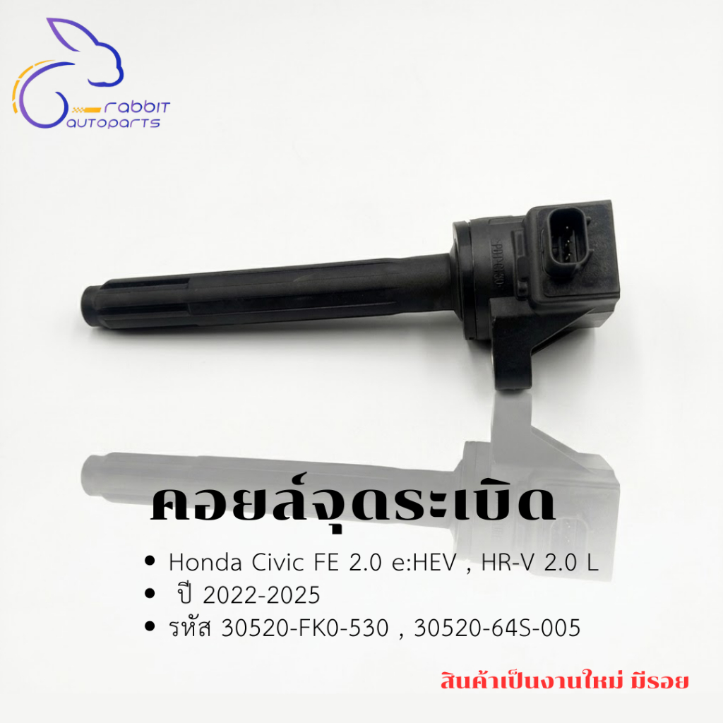 คอยล์จุดระเบิด Honda Civic FE 2.0 e:HEV  , HR-V 2.0 L ปี 2022-2025 รหัส 30520-FK0-530 , 30520-64S-00
