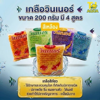 เกลือวินเนอร์ (เกลือสำหรับสัตว์น้ำ)คุณภาพสูง ขนาด 350 g. มี 4 สูตร