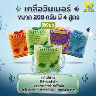 เกลือวินเนอร์ (เกลือสำหรับสัตว์น้ำ)คุณภาพสูง ขนาด 350 g. มี 4 สูตร
