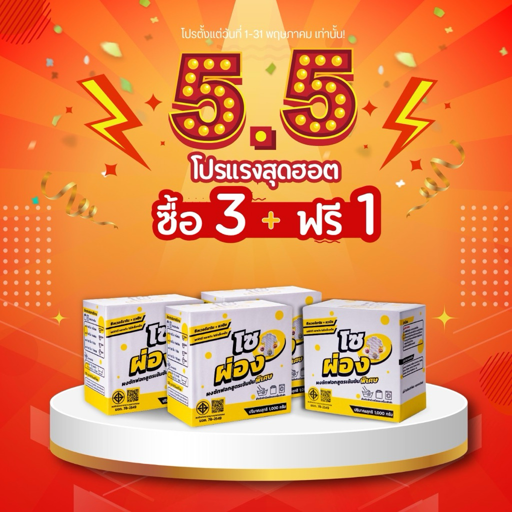 โปร 5.5 (3แถม1)ผงซักฟอกโซผ่อง
