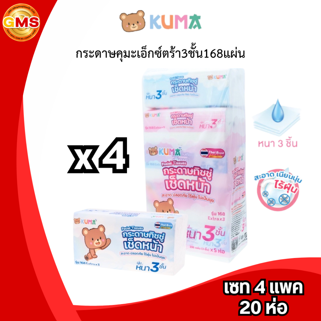 (เซท4แพค)กระดาษคุมะเอ็กซ์ตร้า3ชั้น168แผ่น💛 1เซท4แพค (รวมได้20ห่อ)