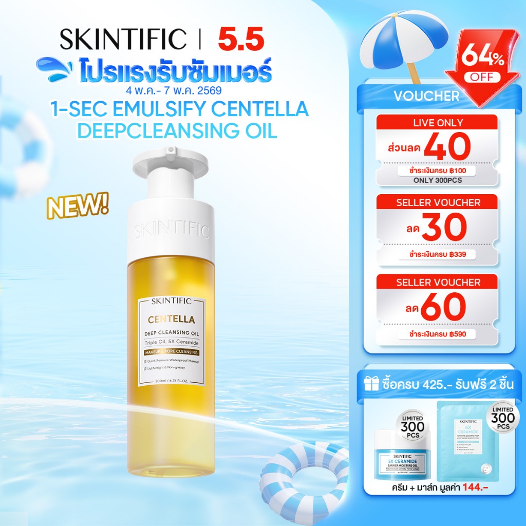 【NEW】SKINTIFIC Centella Deep Cleansing Oil ทำความสะอาดอย่างล้ำลึก เนียนนุ่มใน 30 วินาที คลีนซิ่ง 200ml
