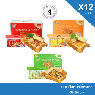 Shenghua SH ขนมปังไก่หยอง ตราเซิ่งหัว อร่อยเต็มคำ 1 แพ็ค 12 ชิ้น