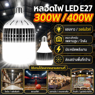 【HS】พร้อมส่งจากไทย หลอดไฟตุ้ม LED 300W 400W ขั้ว E27 สว่างที่สุดในไทย ไฟเพดานสูง ไฟโกดัง โรงงาน แสงขาว แสงวอร์มไวท์ ประห