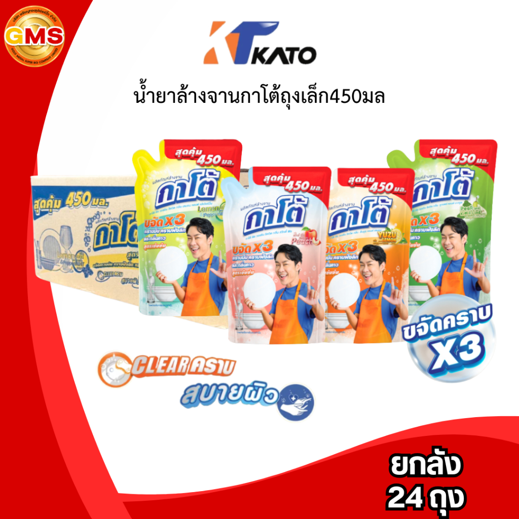(ยกลัง)น้ำยาล้างจานกาโต้ถุงเล็ก450มล 1ลัง24ถุง มี4สี