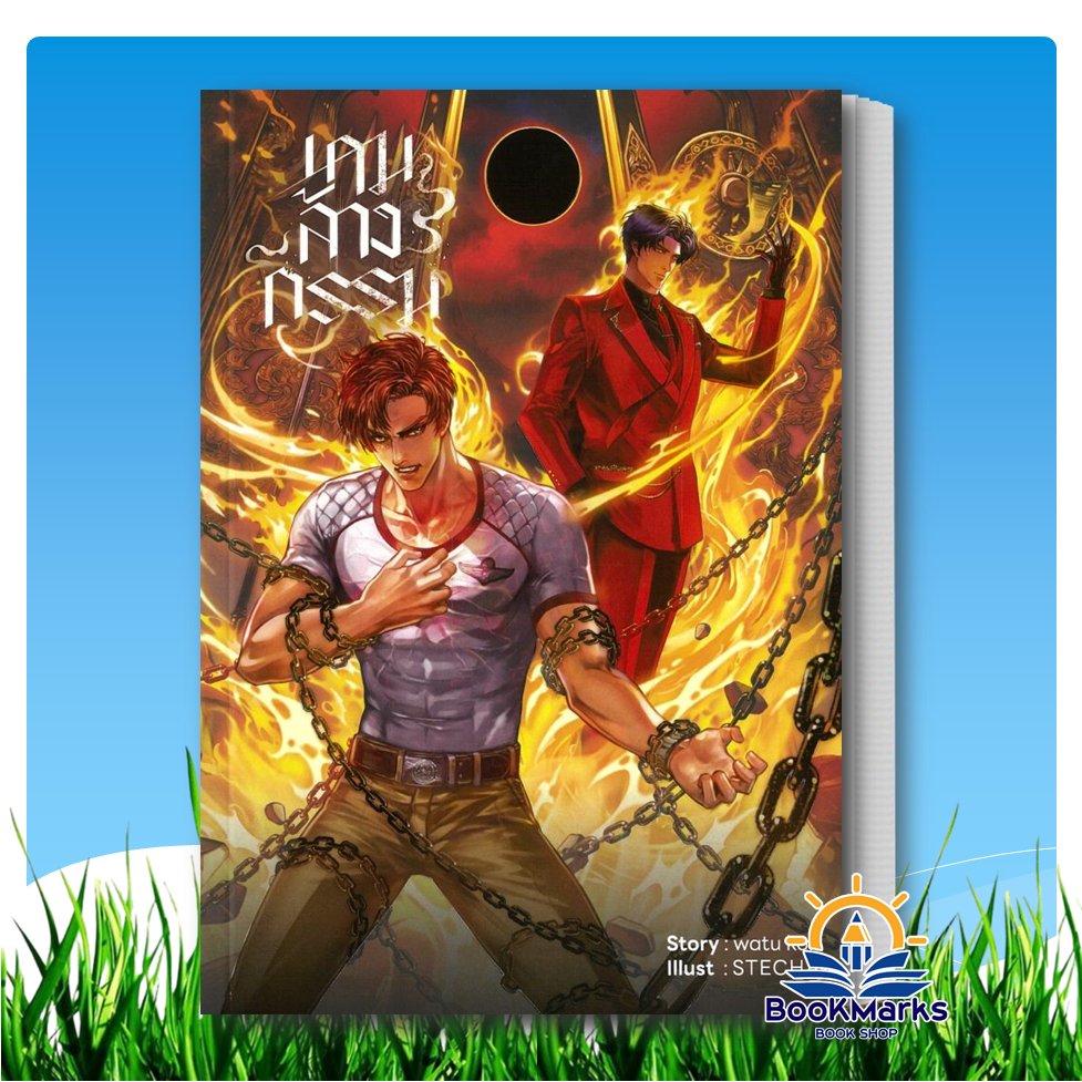 เกมล้างกรรม ผู้เขียน: watu koh สำนักพิมพ์: WORLD-O-LET