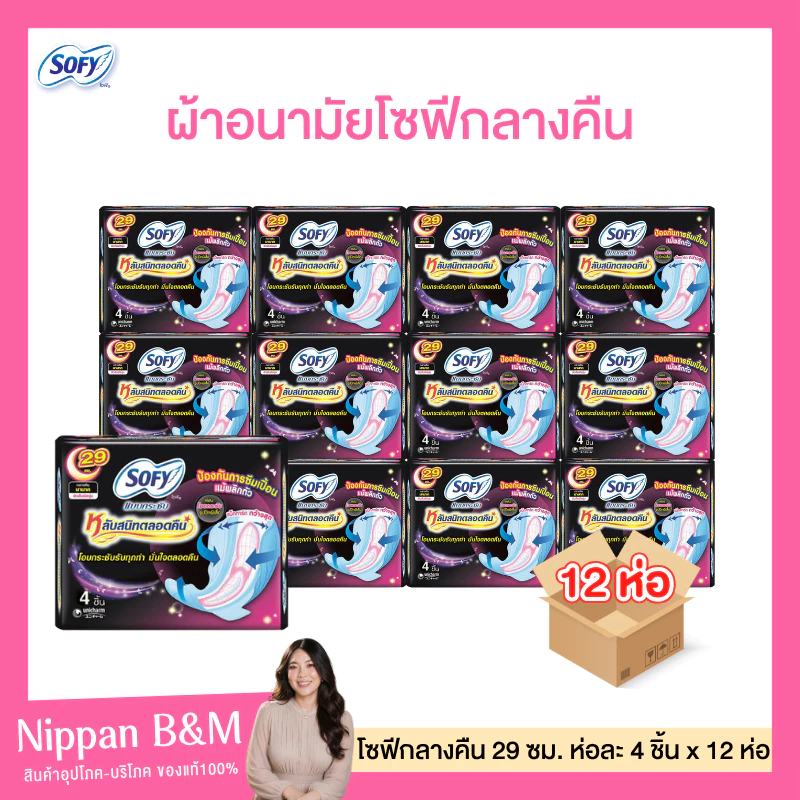 Sofy Laurier ผ้าอนามัย กลางคืน-กลางวัน หนานุ่ม ยกแพค 12 ห่อ