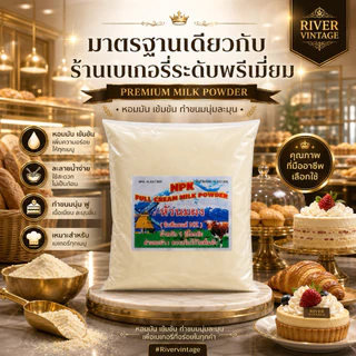 หัวนมผงนิวซีแลนด์แท้ 100% 🐄🇳🇿 ✨ NPK Full Cream Milk Powder 1 kg.✨