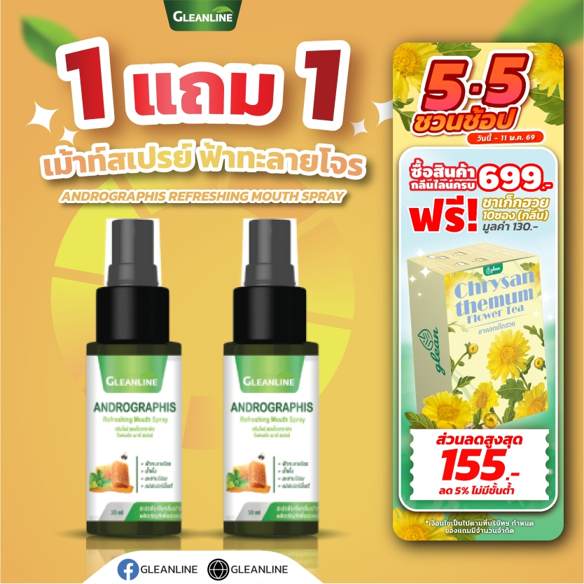 Gleanline แอนโดรกราฟิส รีเฟรชชิ่ง เมาท์สเปรย์ 30 มล.  (กลีนไลน์) เมาท์สเปรย์ผสมสารสกัดจากฟ้าทะลายโจร
