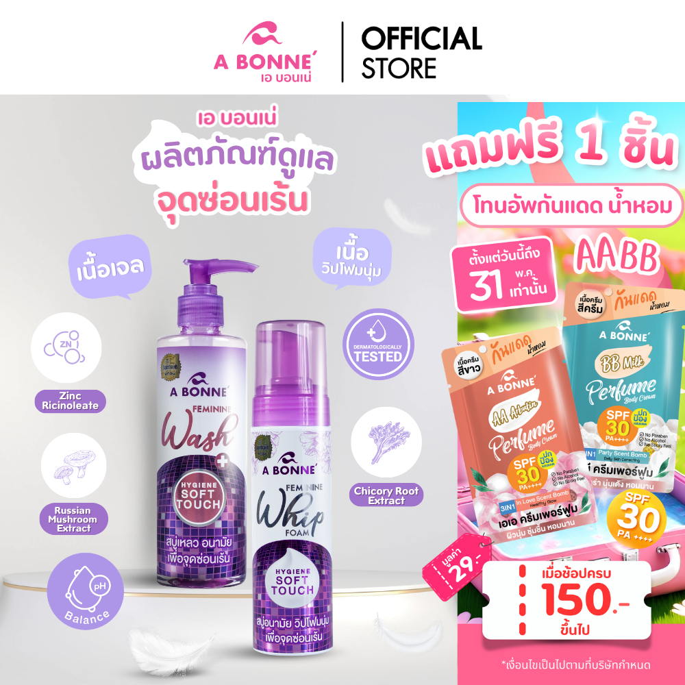 เอ บอนเน่ เฟมมินีน วอช ไฮยีน ซอฟท์ ทัช สบู่เหลวอนามัย เพื่อจุดซ่อนเร้น
