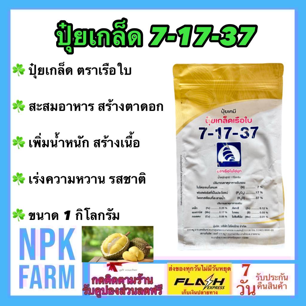 เรือใบไข่มุก 7-17-37 ( ขนาด 1 กิโลกรัม ) ปุ๋ยเกล็ด สะสมอาหาร เพิ่มรสชาติ เพิ่มความหวาน เพิ่มเนื้อ