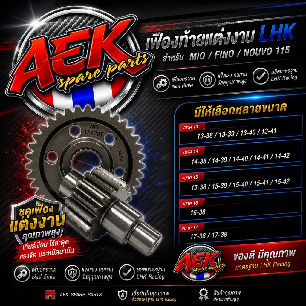 เฟืองท้ายMio Fino Nouvo งานLHK 13-38/13-39/13-40/13-41/14-38/14-39/14-40/14-41/14-42/15-38/15-39/15-40/15-41/15-42/16-38