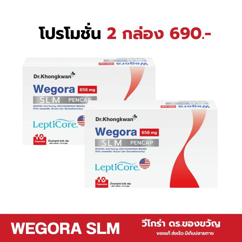 โปร 2 กล่อง WEGORA Dr. Khongkwan วีโกร่า ดร.ของขวัญ 1 กล่องมี 10 แคปซูล