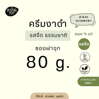 ละเอียดลออ : ครีมงาดำ 30 ก. และ 80 ก. รสธรรมชาติ ไม่มีน้ำตาล และรสหวานน้อย Black Sesame Paste