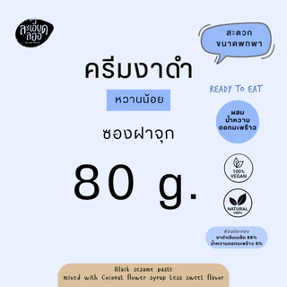 ละเอียดลออ : ครีมงาดำ 30 ก. และ 80 ก. รสธรรมชาติ ไม่มีน้ำตาล และรสหวานน้อย Black Sesame Paste