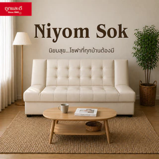Took Lae Dee โซฟาปรับนอนหนังPVC รุ่น Niyom Sok ประหยัดพื้นที่ กางนอนได้เต็มตัว ทำความสะอาดง่าย ไม่สะสมไรฝุ่น