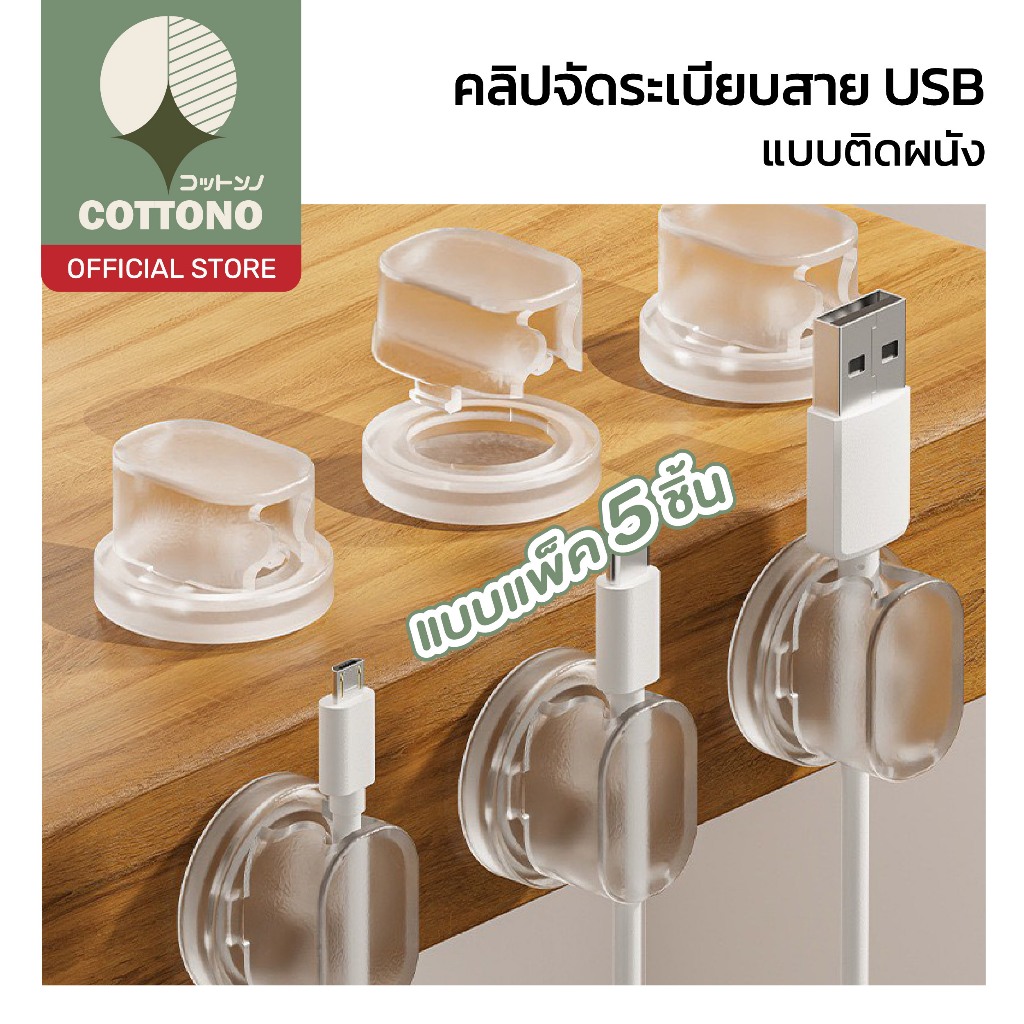 【COTTONO コットンノ】ตัวยึดสายไฟใสแบบกาวติดผนัง จัดระเบียบสายชาร์จโต๊ะทำงาน ติดแน่น แพ็ค5ชิ้น ET001