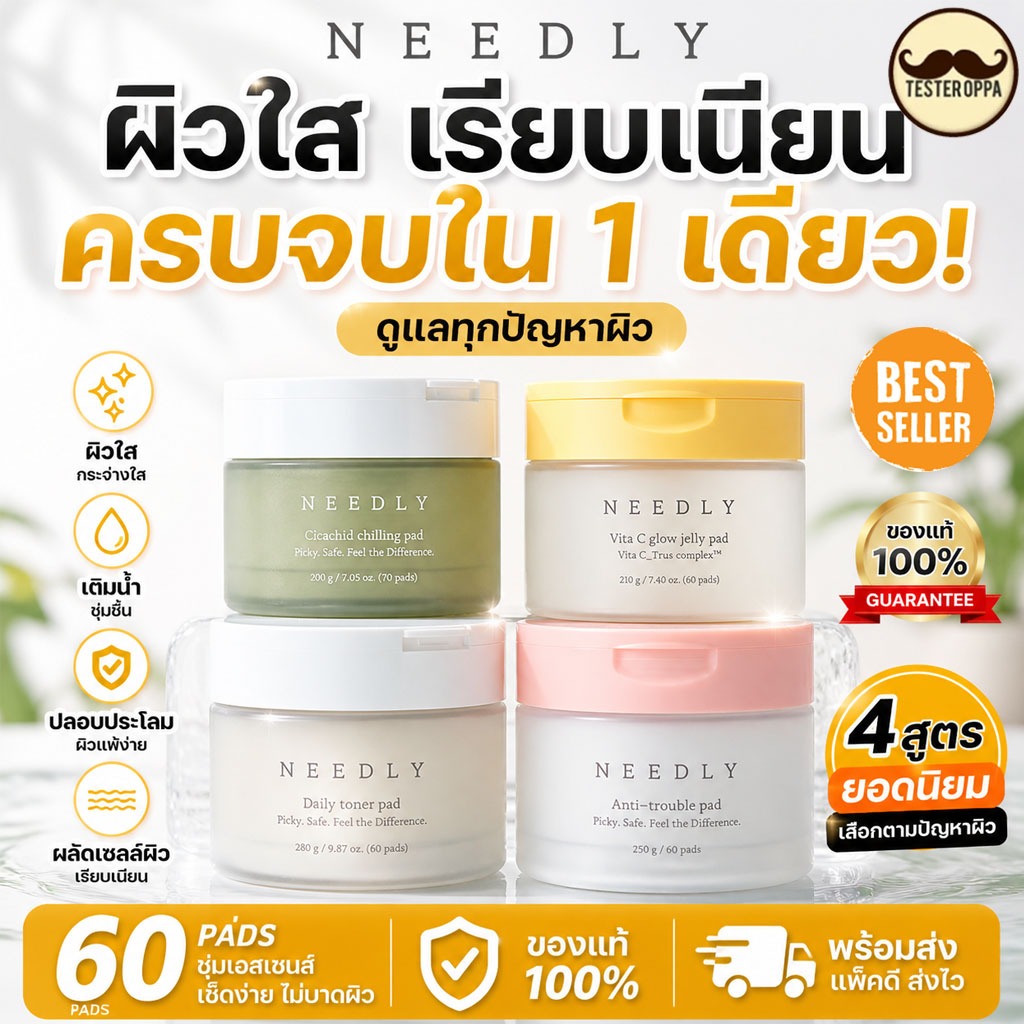 NEEDLY Toner Pad รวมทุกสูตร (แท้ 100%) พร้อมส่ง