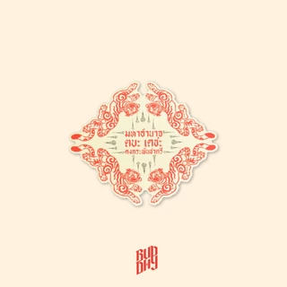 สติ๊กเกอร์ CONSCIOUS CALLER by Buddhy