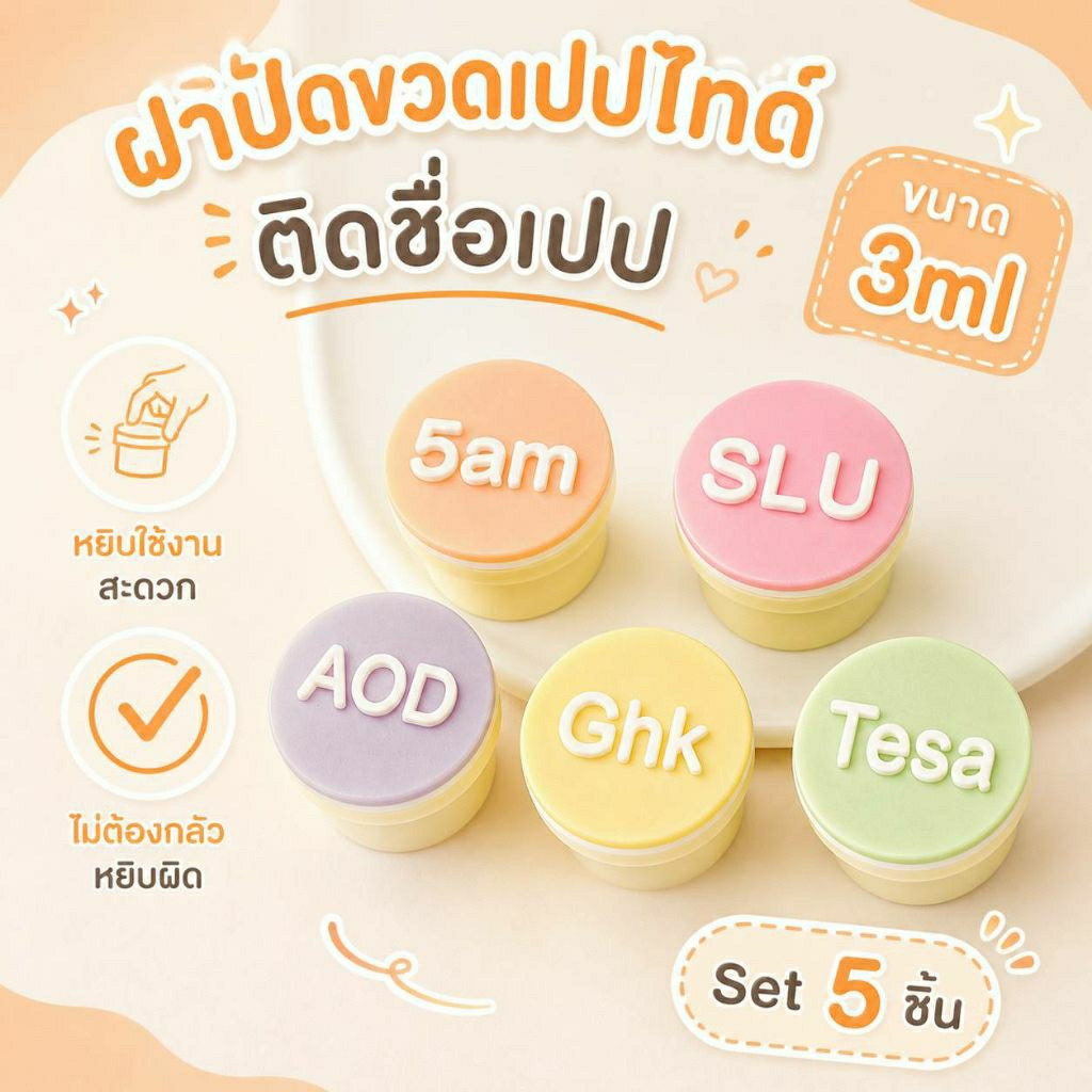 ฝาปิดขวดเปปไทด์ ติดชื่อเปป 3ml (แพ็ค5ชิ้น ต่อ 1 สี)