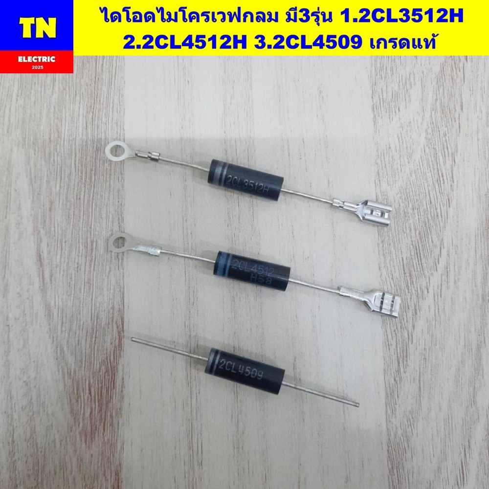 ไดโอดไมโครเวฟกลม มี3รุ่น 1.2CL3512H 2.2CL4512H 3.2CL4509 เกรดแท้ อะไหล่ไมโครเวฟ