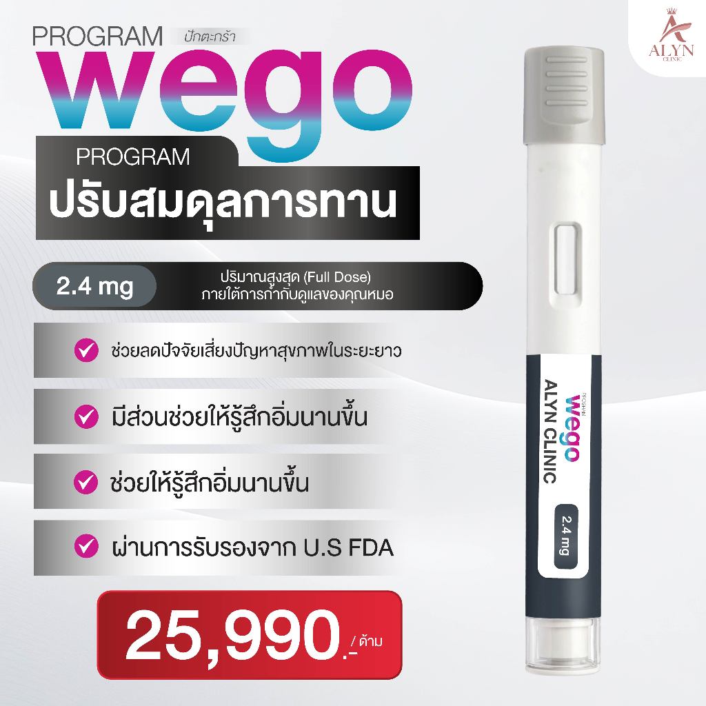 ปักตะกร้า Wego ปรับสมดุลการทาน 2.4 mg - ALYN Clinic